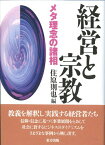 【中古】経営と宗教: メタ理念の諸相／住原 則也、三好 明久、村山 元理、中牧 弘允、川上 恒雄、塩沢 好久、大森 弘、渡邊 祐介、今井 淳雄、岡田 正彦、鷹木 恵子