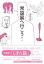 【中古】常設展へ行こう!/奥野 武範