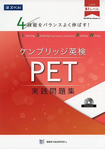 【中古】4技能をバランスよく伸ばす! ケンブリッジ英検 PET実践問題集