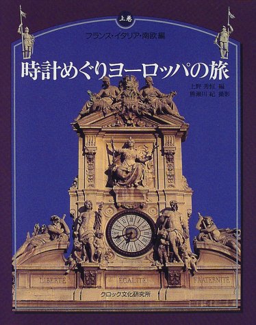 【中古】時計めぐりヨーロッパの旅 上巻 フランス・イタリア・南欧編／上野 秀恒 熊瀬川 紀