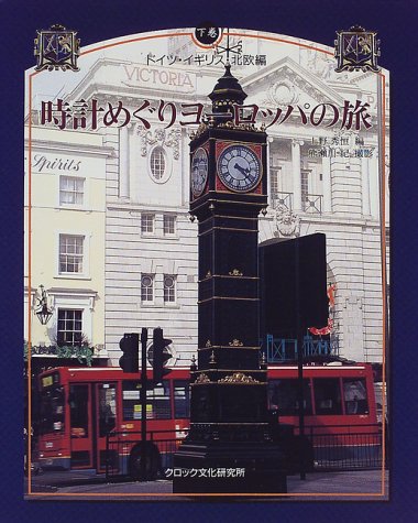 【中古】時計めぐりヨーロッパの旅 下巻 ドイツ・イギリス・北欧編／熊瀬川 紀 上野 秀恒