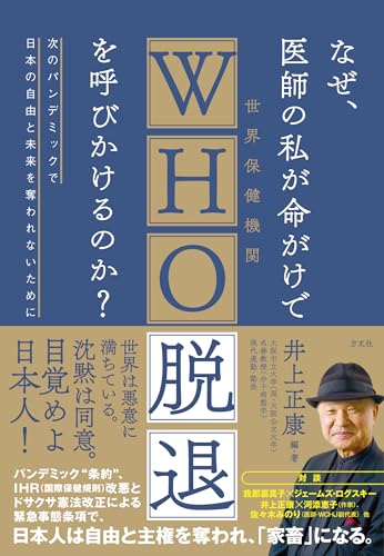 【中古】なぜ、医師の私が命がけでWHO脱退を呼びかけるのか?