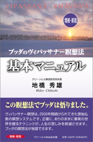 ブッタのヴィパッサナー瞑想法「基本マニュアル」 増補・新版