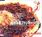 【中古】(CD)おーい、ニッポンオリジナル・ソング大阪　お好み焼きファンキーソウル／Soul Powers、秋元康、後藤次利