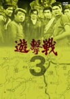 【中古】遊撃戦 第3巻 [DVD]／佐藤允、小坂一也、堺左千夫、大木正司、小川安三、寺田誠