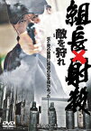 【中古】組長射殺 敵を狩れ [DVD]／小沢仁志.高橋英里、佃謙介