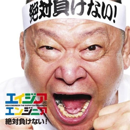 【中古】(CD)絶対負けない!(DVD付)／エイジア エンジニア