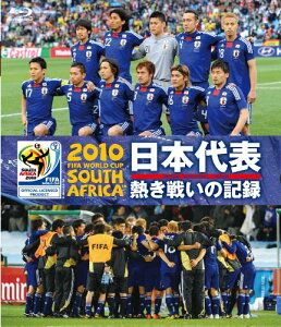 【中古】2010 FIFA ワールドカップ 南アフリカ オフィシャルBlu-ray 日本代表 熱き戦いの記録／本田圭佑、長谷部誠、阿部勇樹、松井大輔、遠藤保仁、岡崎慎司、大久保嘉人、駒野友一、長友佑都、川島永嗣他