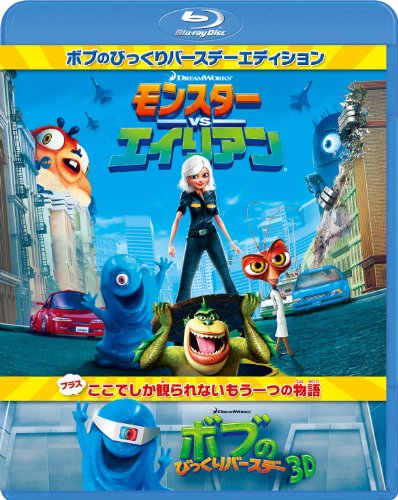 【中古】モンスターVSエイリアン　ボブのびっくりバースデーエディション [Blu-ray]／ロブ・レターマン、コンラッド・ヴァーノン