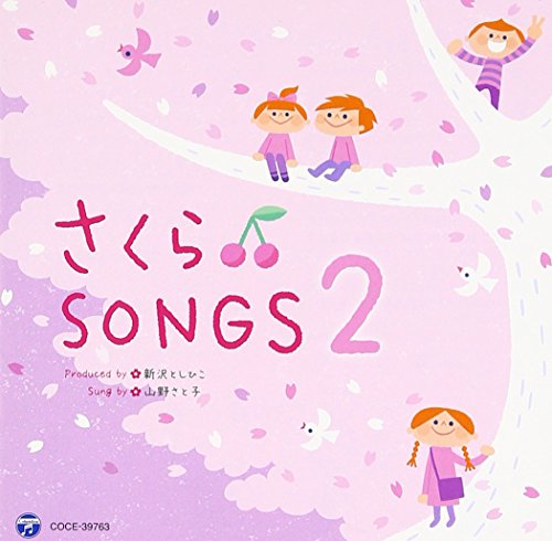 【中古】(CD)さくらSONGS 2 ~きみとぼくのラララ~／新沢としひこ 山野さと子、ことのみ児童合唱団