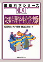 栄養生理学・生化学実験 (栄養科学シリーズNEXT)／加藤 秀夫、木戸 康博、桑波田 雅士