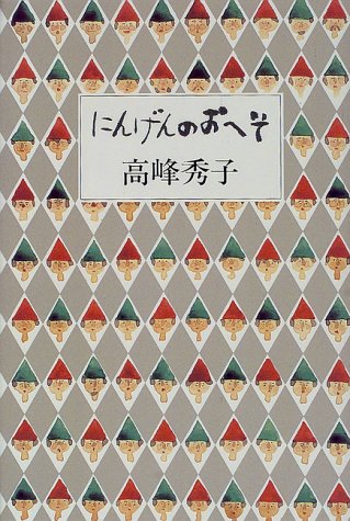 【中古】にんげんのおへそ／高峰 