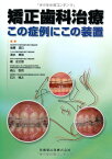 【中古】矯正歯科治療 この症例にこの装置／後藤 滋巳、槇 宏太郎、森山 啓司、石川 博之、清水 典佳