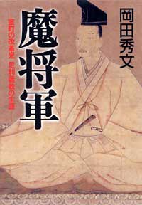 【中古】魔将軍: 室町の改革児足利義教の生涯／岡田 秀文