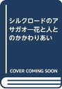 【中古】シルクロードのアサガオ: 花と人とのかかわりあい／山田 正篤