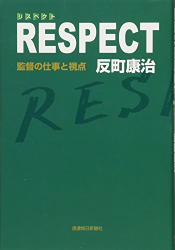 RESPECT 監督の仕事と視点／反町康治