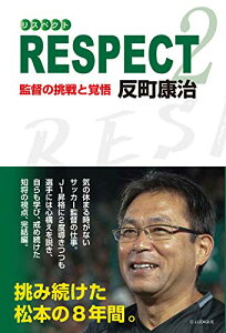 【中古】RESPECT2《リスペクト2》 監督の挑戦と覚悟／反町康治