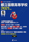 【中古】都立国際高等学校 2021年度 英語音声ダウンロード付き【過去問5年分】 (高校別 入試問題シリーズA80)／東京学参 編集部