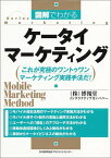 【中古】図解でわかるケ-タイマ-ケティング: これが究極のワントゥワンマ-ケティング実践手法だ! (SeriesMarketing)／博報堂インタラクティブカンパニー