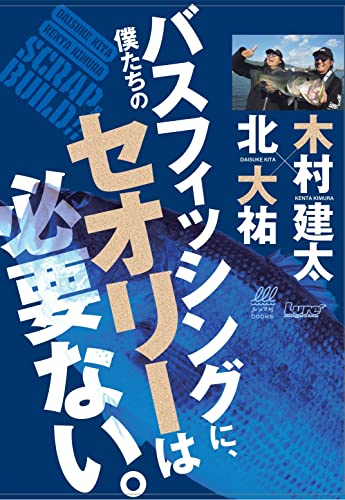 【中古】僕たちのバスフィッシングに、セオリーは必要ない。 (ルアマガブックス)／ルアーマガジン編集部