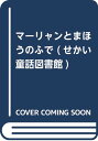 【中古】マーリャンとまほうのふで: 中国むかしばなし (せかい童話図書館 改訂新版 26)／あき せいじ たかはし つねお