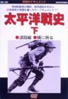 【中古】太平洋戦史〈下〉 諸島編 暁に祈る [DVD]