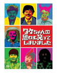 【中古】タケちゃんの思わず笑ってしまいました DVD-BOX／ビートたけし、石坂浩二、大島渚、荻島真一、小野進也