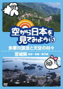 【中古】空から日本を見てみよう15　多摩川源流と天空の村々／宮城県　仙台～松島～鳴子峡 [DVD]／伊武雅刀（声の出演）、柳原可奈子（..