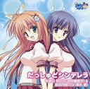 【中古】(CD)だっしゅどシンデレラ TVアニメーション「星空へ架かる橋」EDテーマ／中津川初（CV：中村繪里子） 神本円佳（CV：清水 愛）