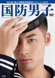 【中古】国防男子 【DVD】／海上自衛隊男性隊員