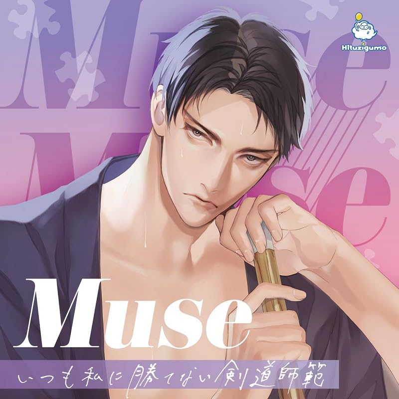 【中古】(CD)Muse ～いつも私に勝てない剣道師範～／冬ノ熊肉