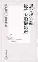 思ひ出55話 松竹大船撮影所 (集英社新書)／森田 郷平、大嶺 俊順