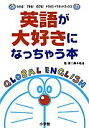 英語が大好きになっちゃう本 (わかるできるのびるドラゼミ・ドラネットブックス)／鈴木 佑治