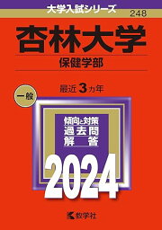 【中古】杏林大学（保健学部） (2024年版大学入試シリーズ)／教学社編集部