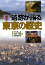 【中古】遺跡が語る東京の歴史／鈴木 直人