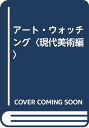 【中古】アート・ウォッチング 現代美術編／中村 英樹、谷川 渥