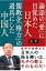 【中古】論語の「愛」に目覚めた日本人 儒教を「権力」の道具にした中国人 (PHP文庫)／石平