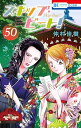 【中古】スキップ・ビート! 50 (花とゆめコミックス)/仲村 佳樹