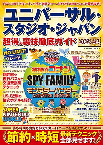 【中古】ユニバーサル・スタジオ・ジャパン 超得＆裏技徹底ガイド2023-24 COSMIC MOOK ／株式会社コスミック出版