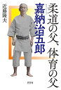 【中古】柔道の父 体育の父 嘉納治五郎 (1964年東京オリンピック物語)／近藤 隆夫