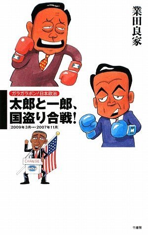 【中古】ガラガラポン!日本政治 太郎と一郎、国盗合戦! (ガラガラポン!日本政治)／業田良家