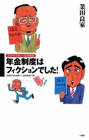 【中古】ガラガラポン!日本政治 年金制度はフィクションでした! (ガラガラポン!日本政治)／業田良家