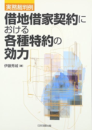 【中古】実務裁判例 借地借家契約における各種特約の効力／伊藤 秀城