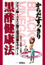 【中古】からだすっきり黒酢健康法: アミノ酸+クエン酸で血流改善をサポート