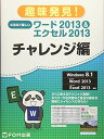 【中古】なるほど楽しいワ-ド2013 エクセル2013: 趣味発見 (チャレンジ編)／富士通エフ オー エム