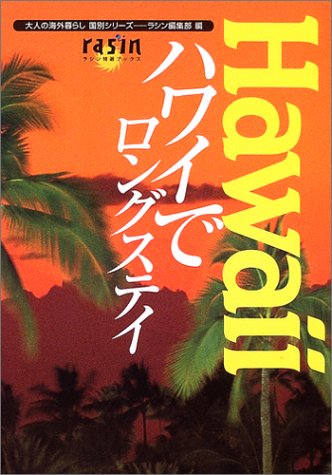 【中古】ハワイでロングステイ (ラシン特選ブックス 大人の海外暮らし国別シリーズ)／ラシン編集部