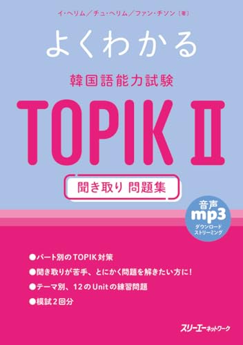 【中古】よくわかる 韓国語能力試験 TOPIK II 聞き取り 問題集／イ・ヘリム、チュ・ヘリム、ファン・チソン