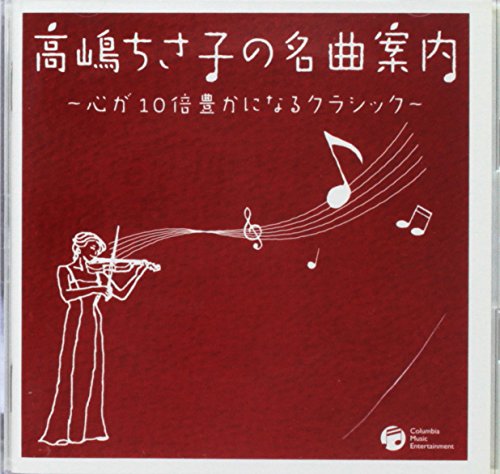 【中古】(CD)高嶋ちさ子の名曲案内~心が10倍豊かになるクラシック／オムニバス(クラシック)、広上淳一、井上道義、ブロムシュテット(ヘルベルト)、スウィトナー(オトマール)、ザンデルリンク(クルト)、インバル(エリアフ)、プリンツ(アルフレッド)、デムス(イエルク)、イタ…