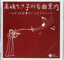 【中古】(CD)高嶋ちさ子の名曲案内~心が10倍豊かになるクラシック／オムニバス(クラシック)、広上淳一、井上道義、ブロムシュテット(ヘルベルト)、スウィトナー(オトマール)、ザンデルリンク(クルト)、インバル(エリアフ)、プリンツ(アルフレッド)、デムス(イエルク)、イタ…