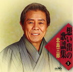 【中古】(CD)想い出の歌謡集(1)／北島三郎、武政英策、清水みのる、島田磬也、山口洋子、菊地規、島崎藤村、高野公男、横井弘、門田ゆたか、大高ひさを